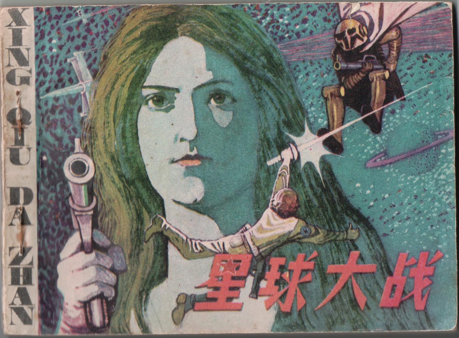 bootleg chinese comic based star wars fascinating strange